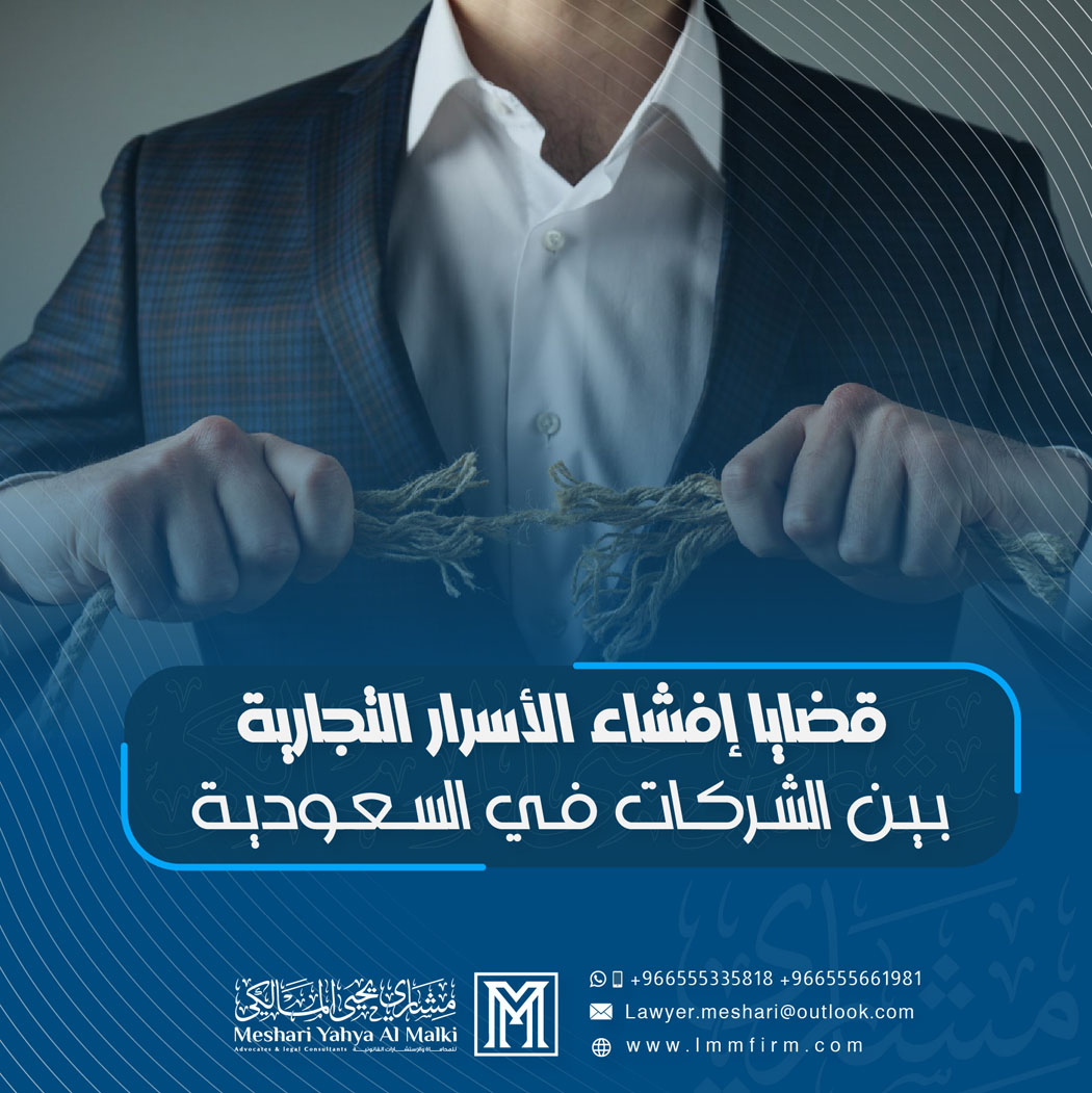 قضايا إفشاء الأسرار التجارية بين الشركات في السعودية
